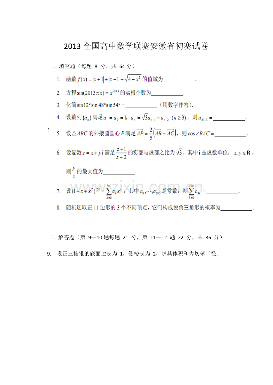 2013全国高中数学联赛安徽省初赛试卷.docx_第1页