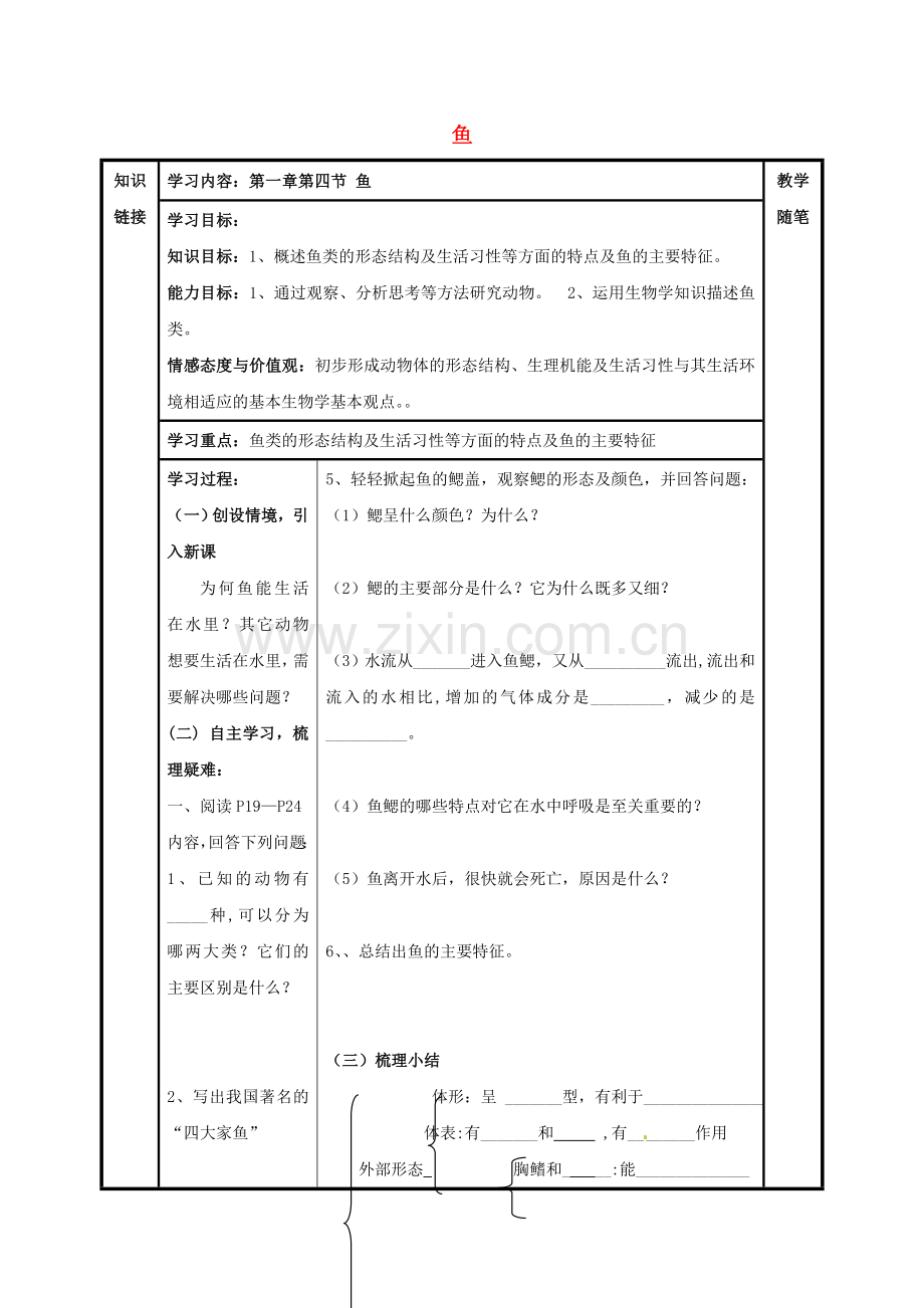 八年级生物上册----鱼导学案无答案新版新人教版.doc_第1页