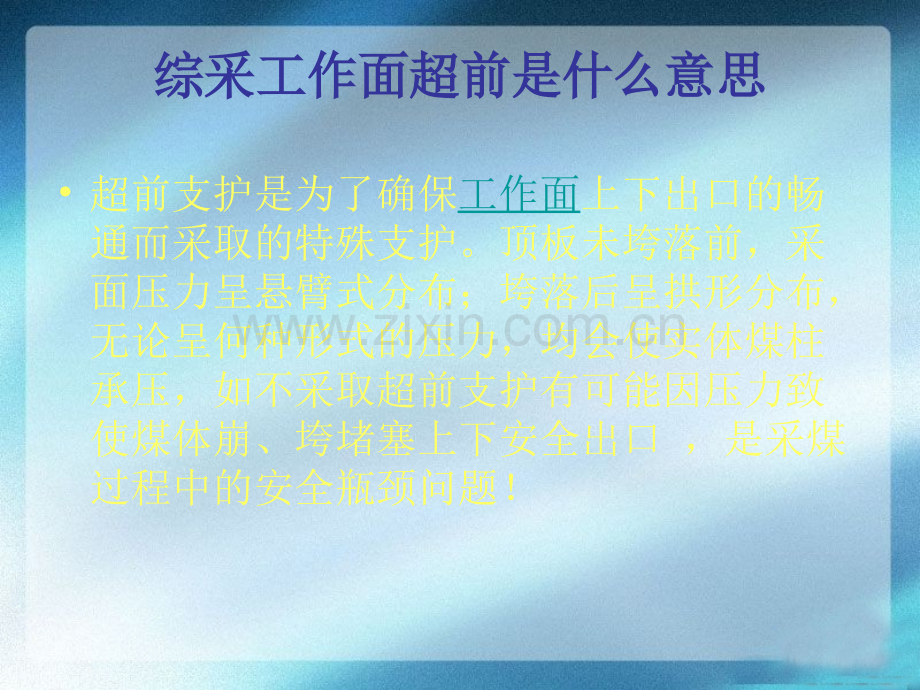 综采工作面超前支护系统.pptx_第1页