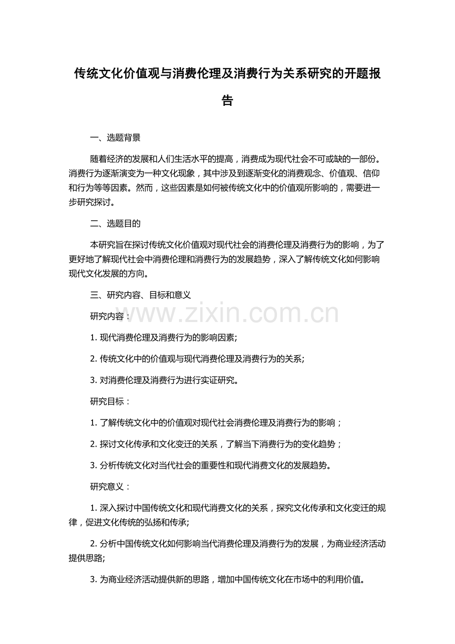 传统文化价值观与消费伦理及消费行为关系研究的开题报告.docx_第1页