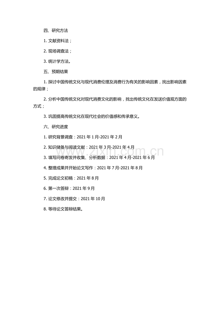 传统文化价值观与消费伦理及消费行为关系研究的开题报告.docx_第2页