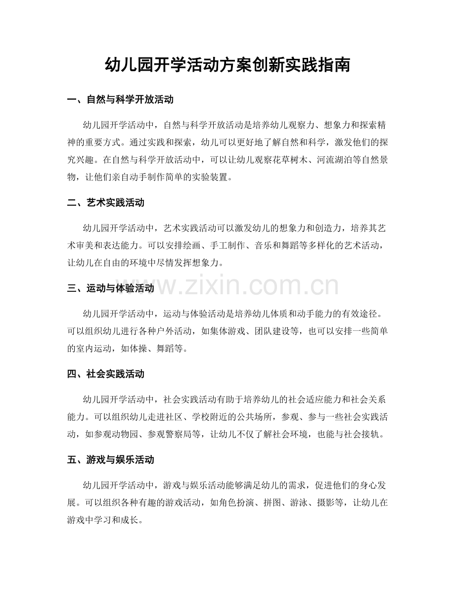 幼儿园开学活动方案创新实践指南.docx_第1页