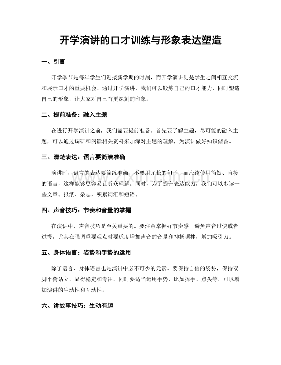 开学演讲的口才训练与形象表达塑造.docx_第1页