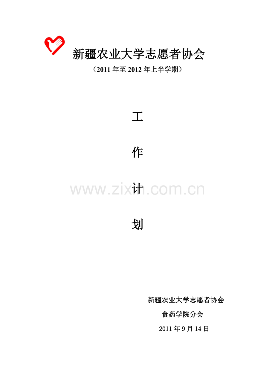 食品科学与药学学院2011下半年工作计划.doc_第1页