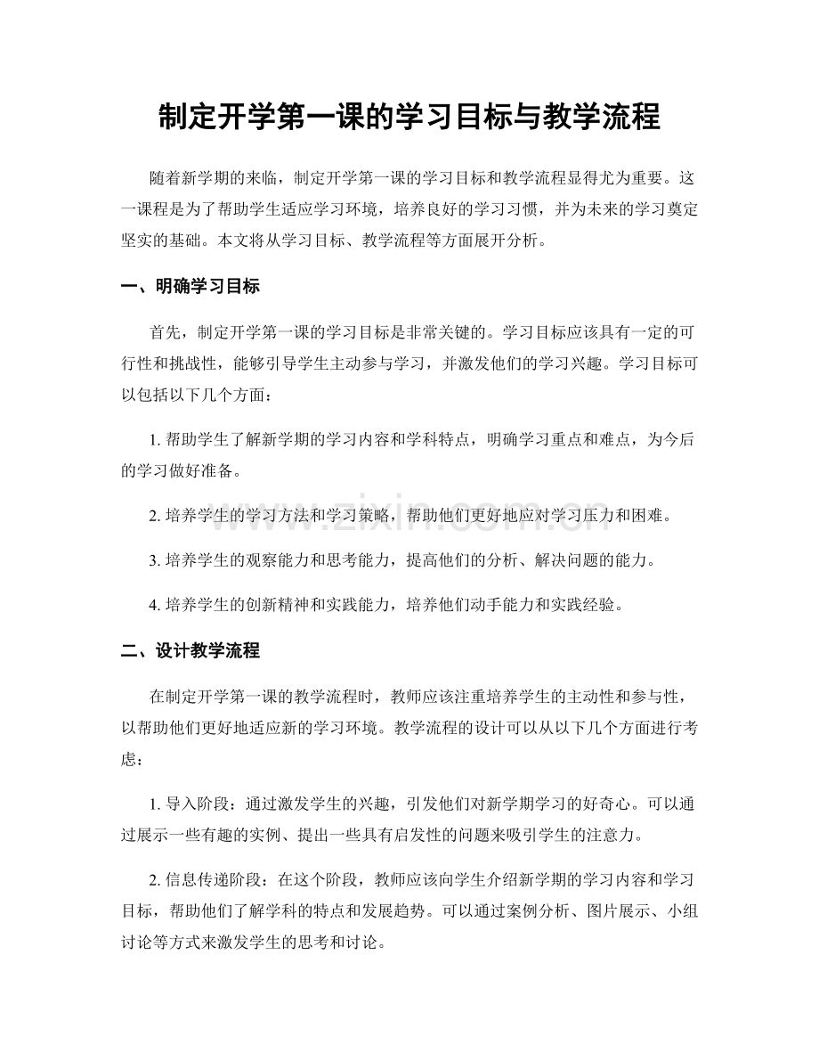 制定开学第一课的学习目标与教学流程.docx_第1页