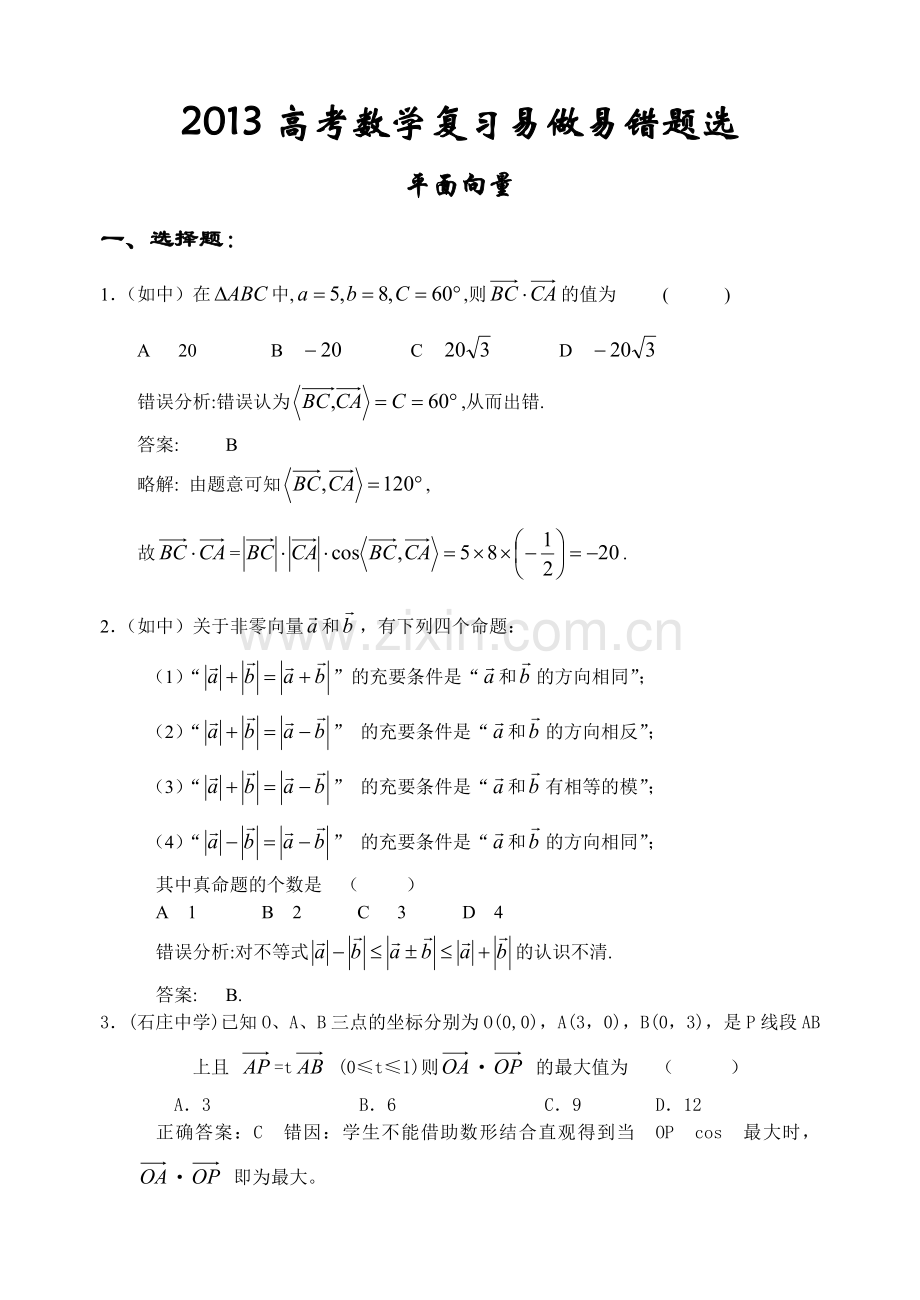 2013高考数学复习易做易错题选3数学平面向量部分错题精选.doc_第1页