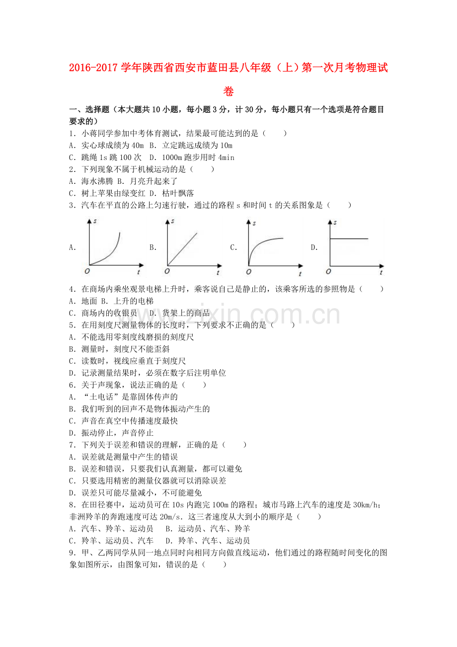 八年级物理上学期第一次月考试卷含解析-新人教版2.doc_第1页