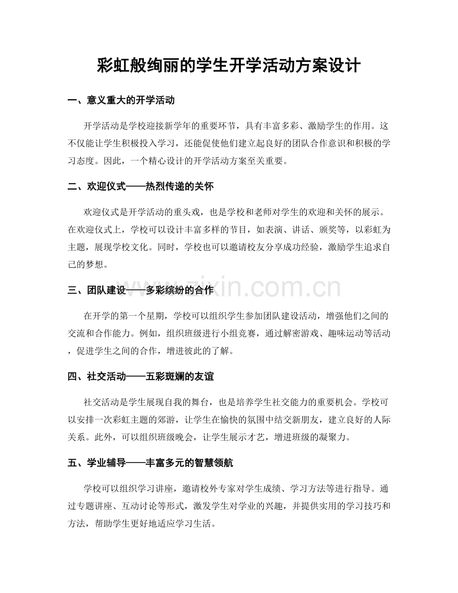 彩虹般绚丽的学生开学活动方案设计.docx_第1页