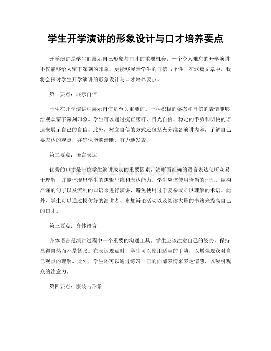 学生开学演讲的形象设计与口才培养要点.docx_第1页