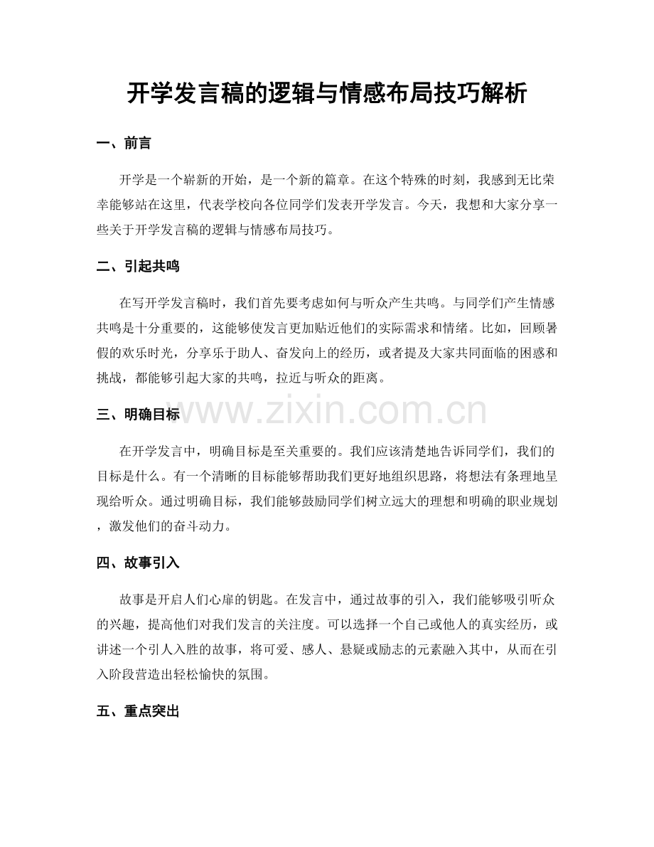 开学发言稿的逻辑与情感布局技巧解析.docx_第1页