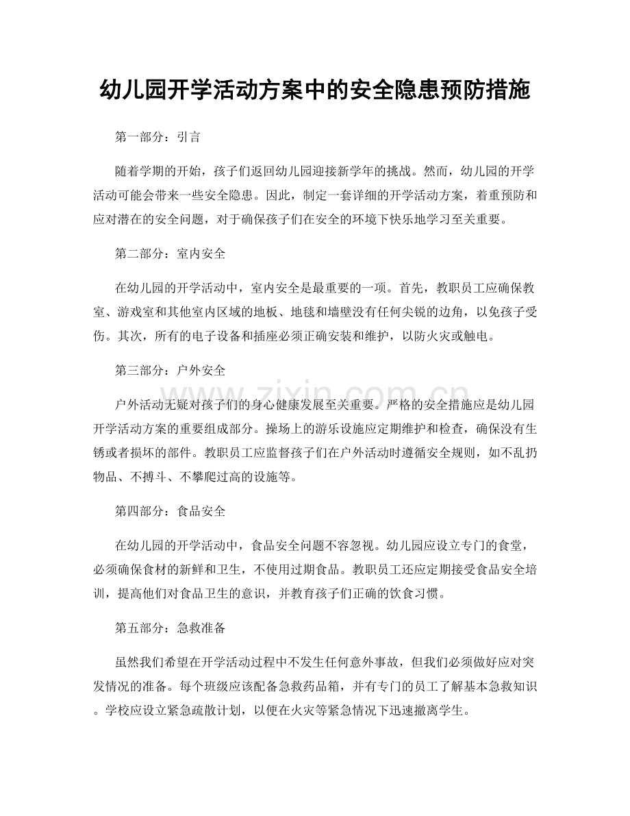 幼儿园开学活动方案中的安全隐患预防措施.docx_第1页