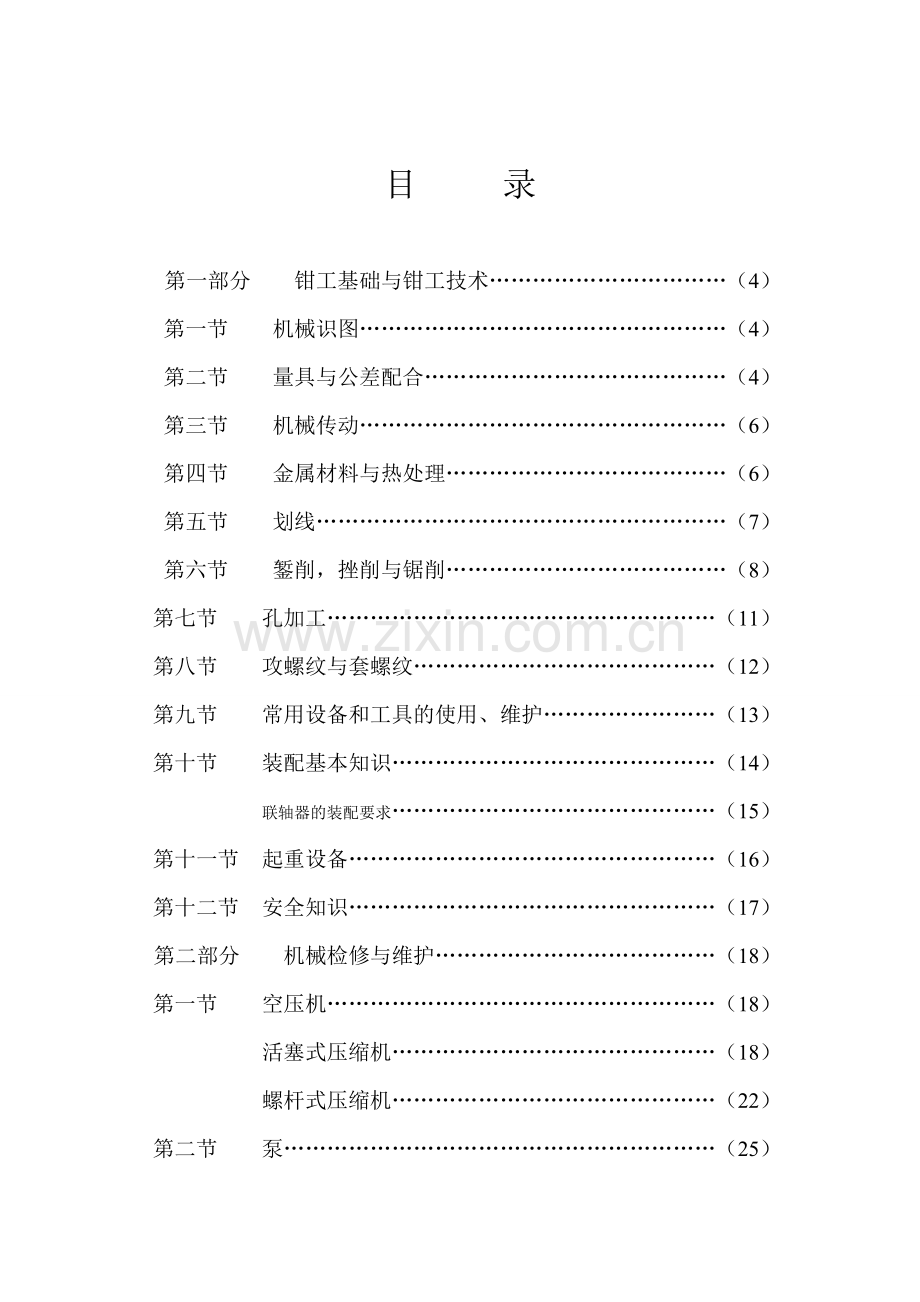 煤矿钳工知识汇编.doc_第1页