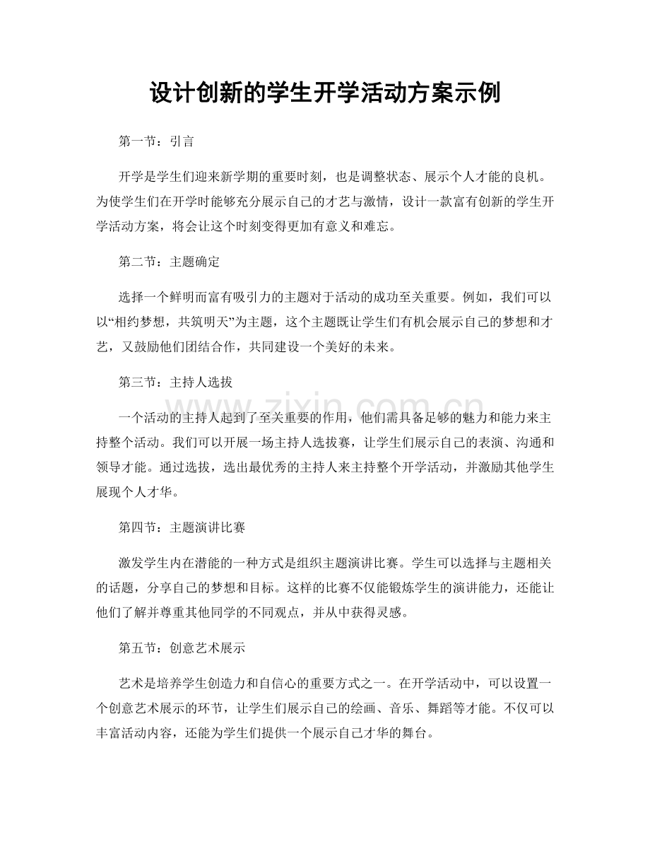 设计创新的学生开学活动方案示例.docx_第1页