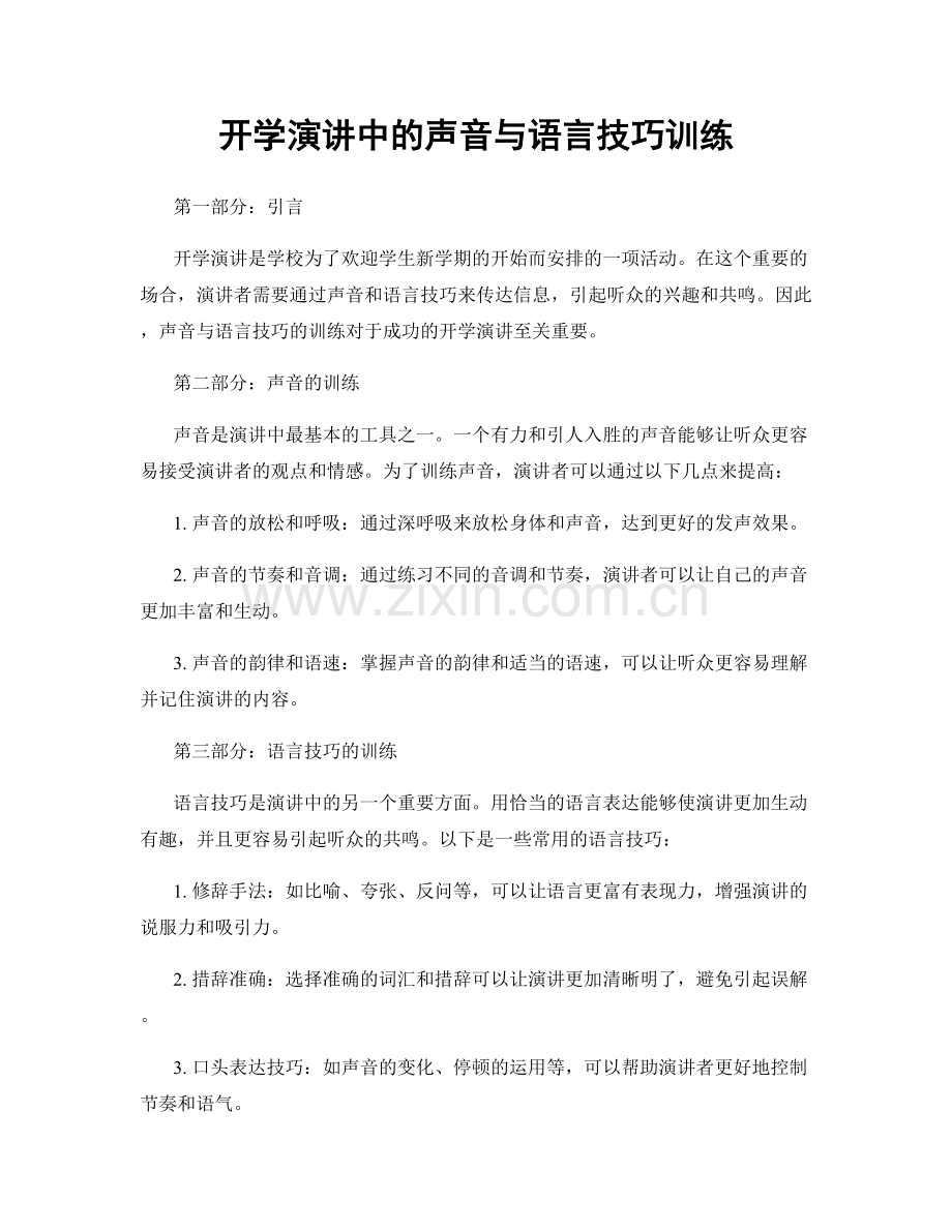 开学演讲中的声音与语言技巧训练.docx_第1页