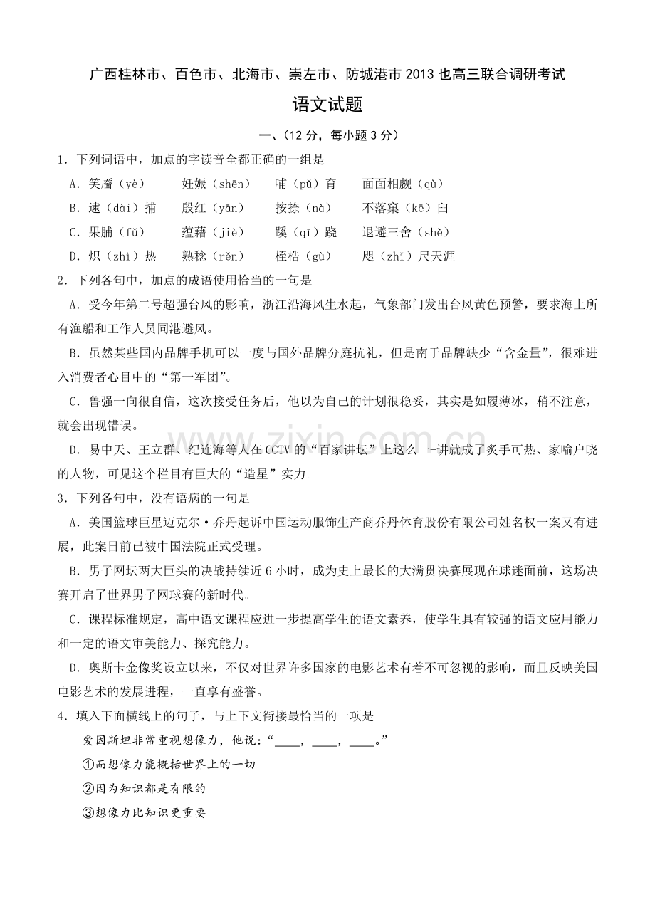 广西五市高三3月联考语文试题.doc_第1页