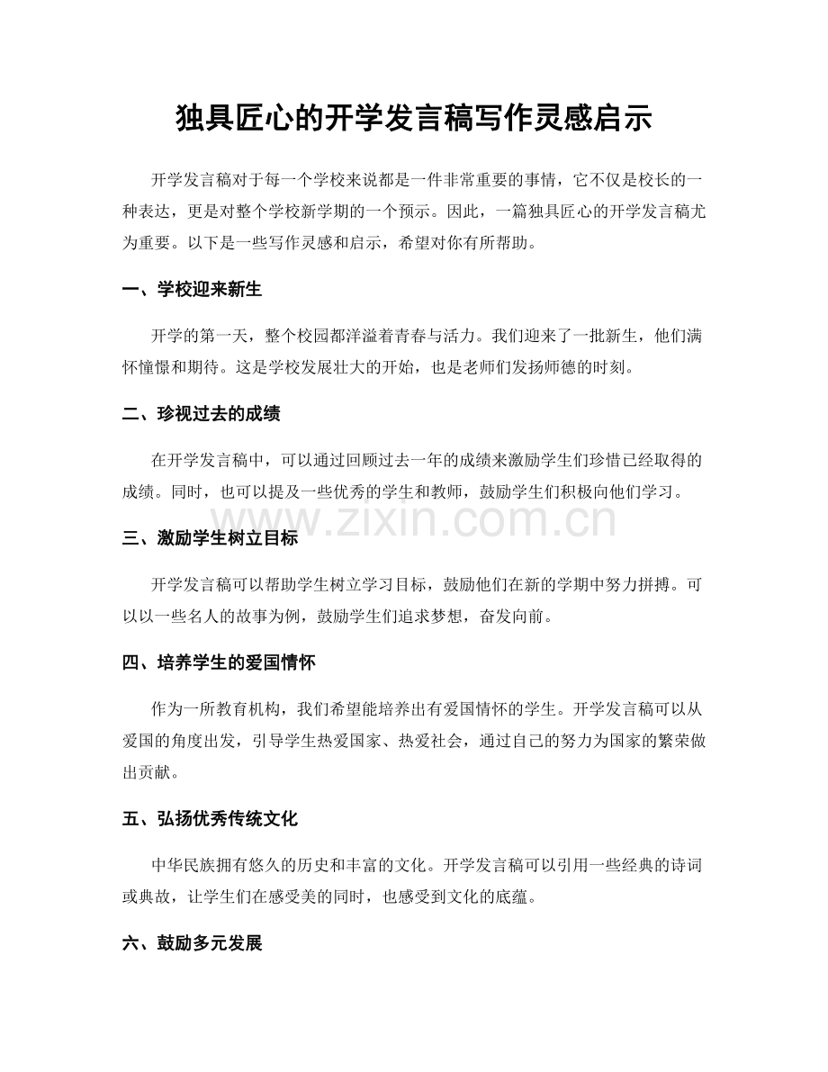 独具匠心的开学发言稿写作灵感启示.docx_第1页