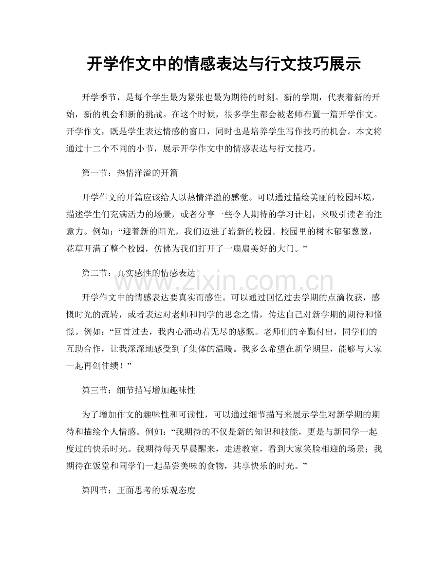 开学作文中的情感表达与行文技巧展示.docx_第1页