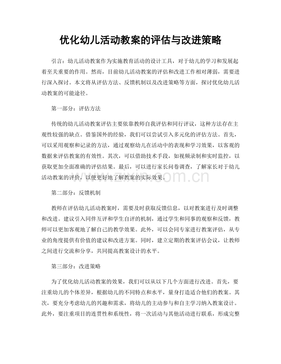 优化幼儿活动教案的评估与改进策略.docx_第1页