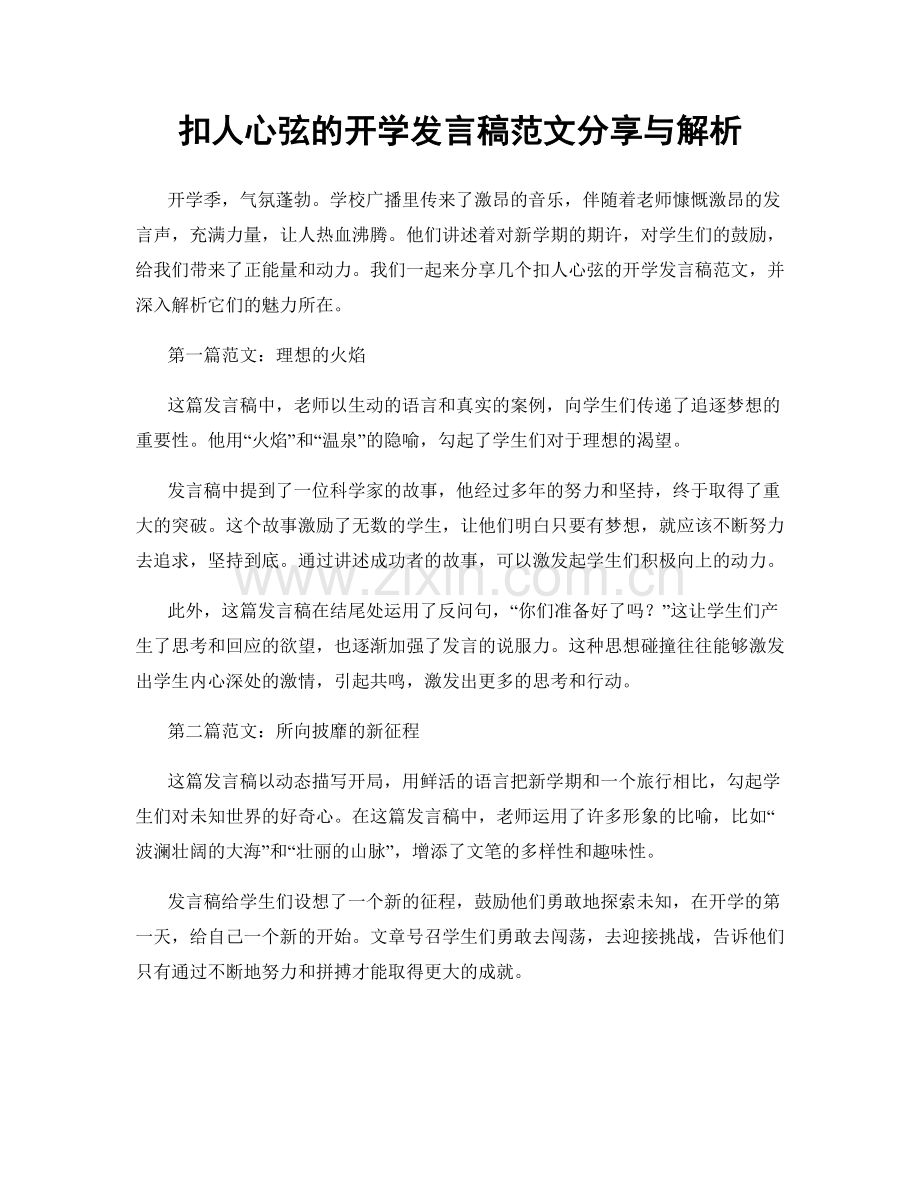 扣人心弦的开学发言稿范文分享与解析.docx_第1页