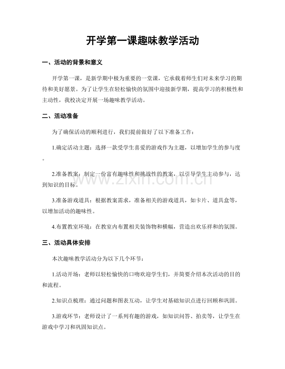 开学第一课趣味教学活动.docx_第1页