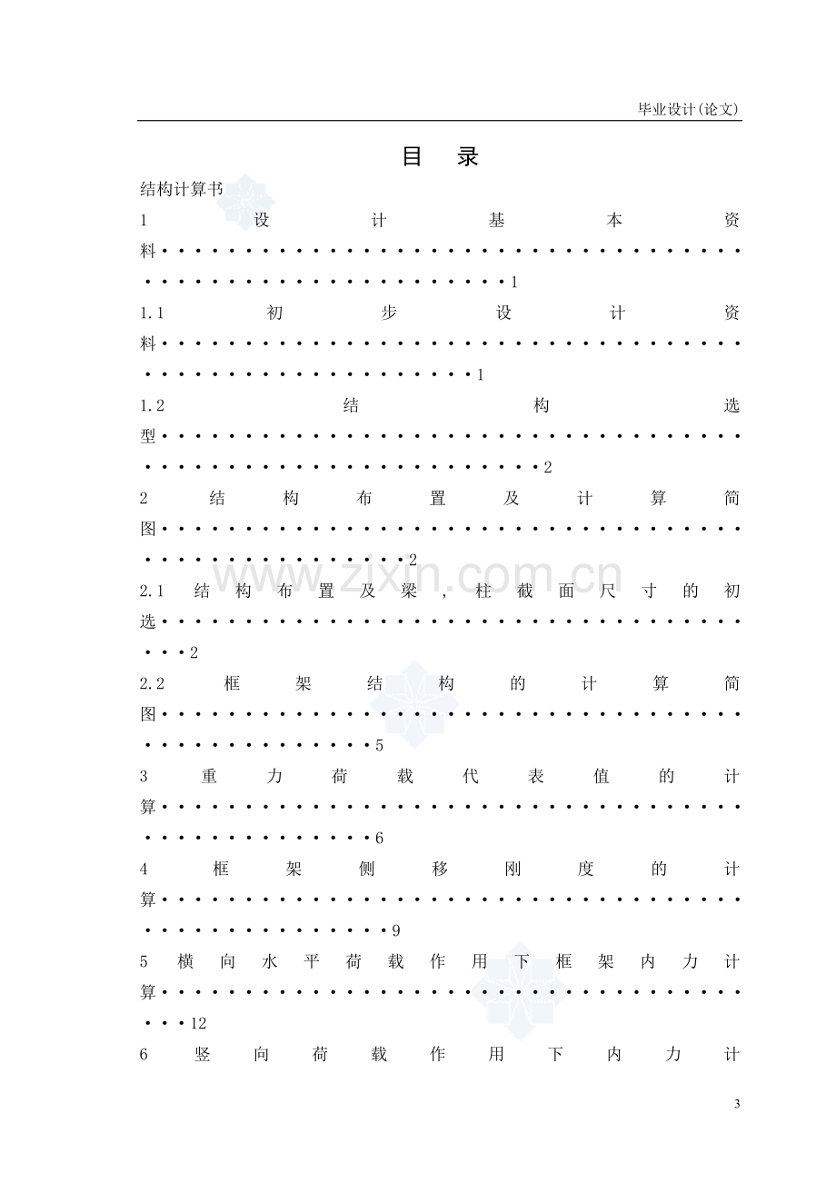 天顺多层办公楼建筑和结构设计--本科学位论文.doc_第3页