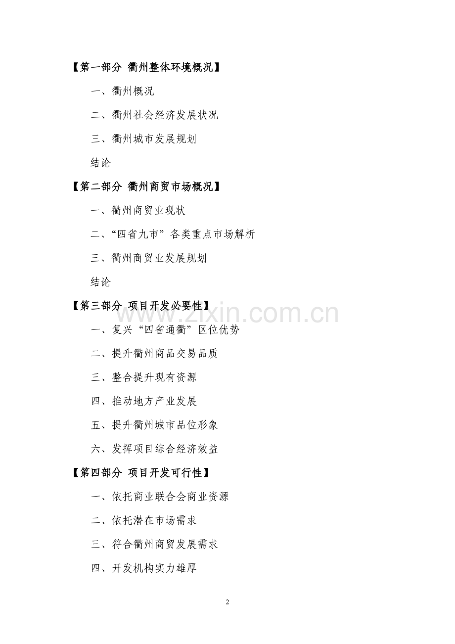 衢州某商城项目可行性研究报告.doc_第2页