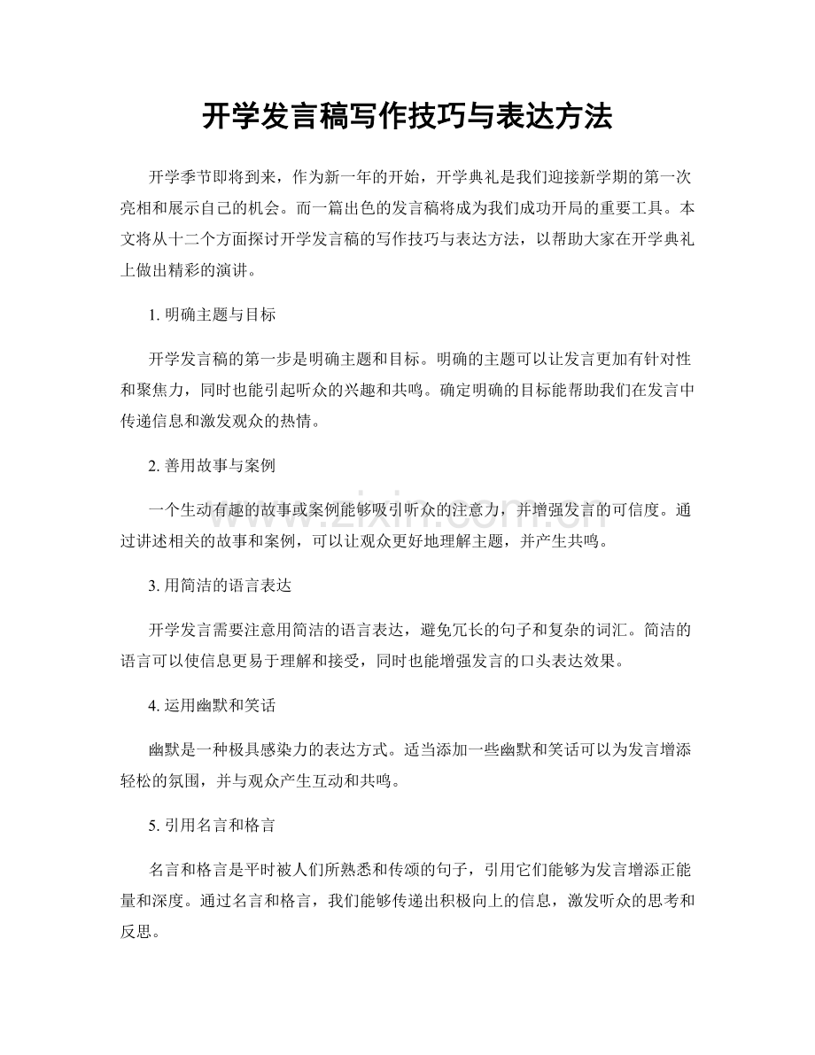 开学发言稿写作技巧与表达方法.docx_第1页