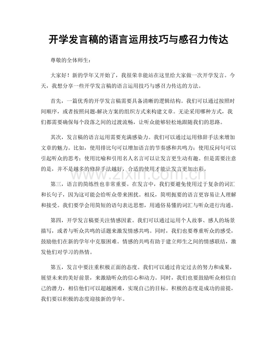 开学发言稿的语言运用技巧与感召力传达.docx_第1页