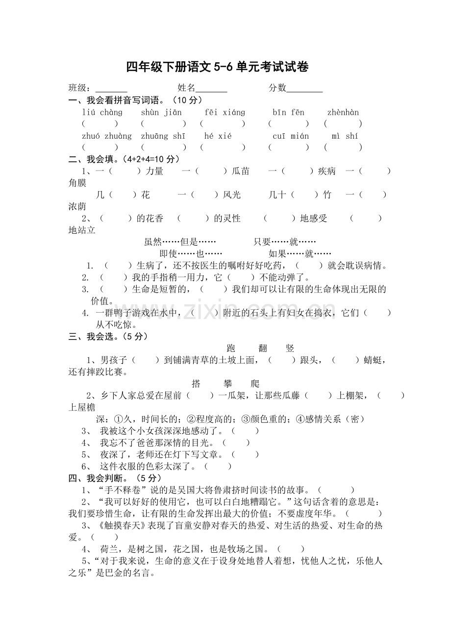 四年级下册语文第五六单元考试试卷.doc_第1页