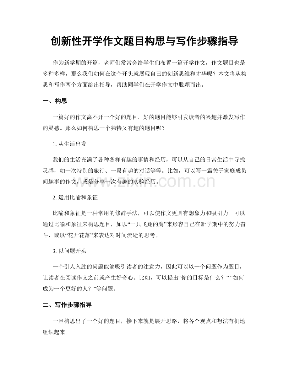 创新性开学作文题目构思与写作步骤指导.docx_第1页