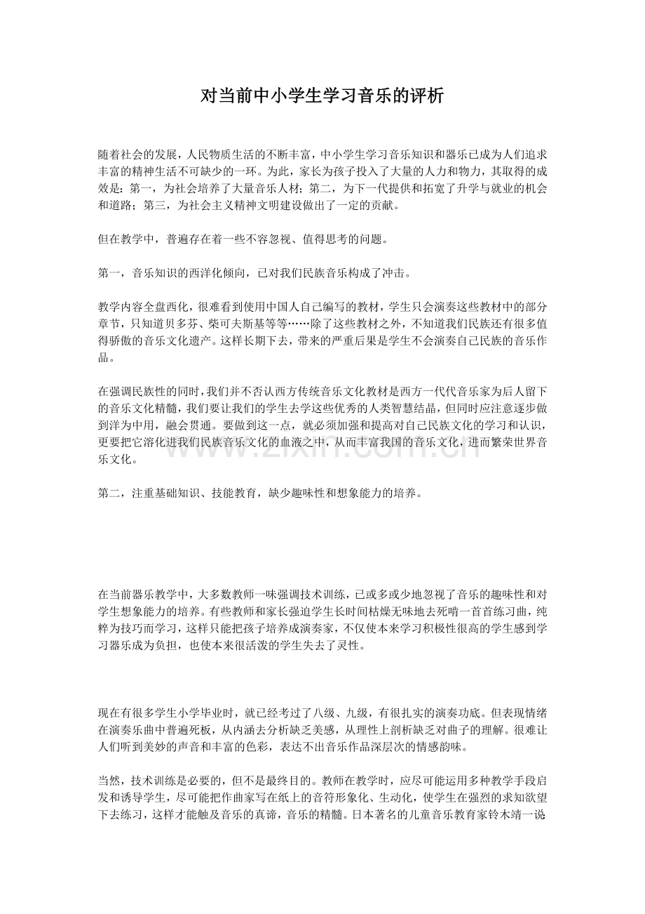 对当前中小学生学习音乐的评析.doc_第1页