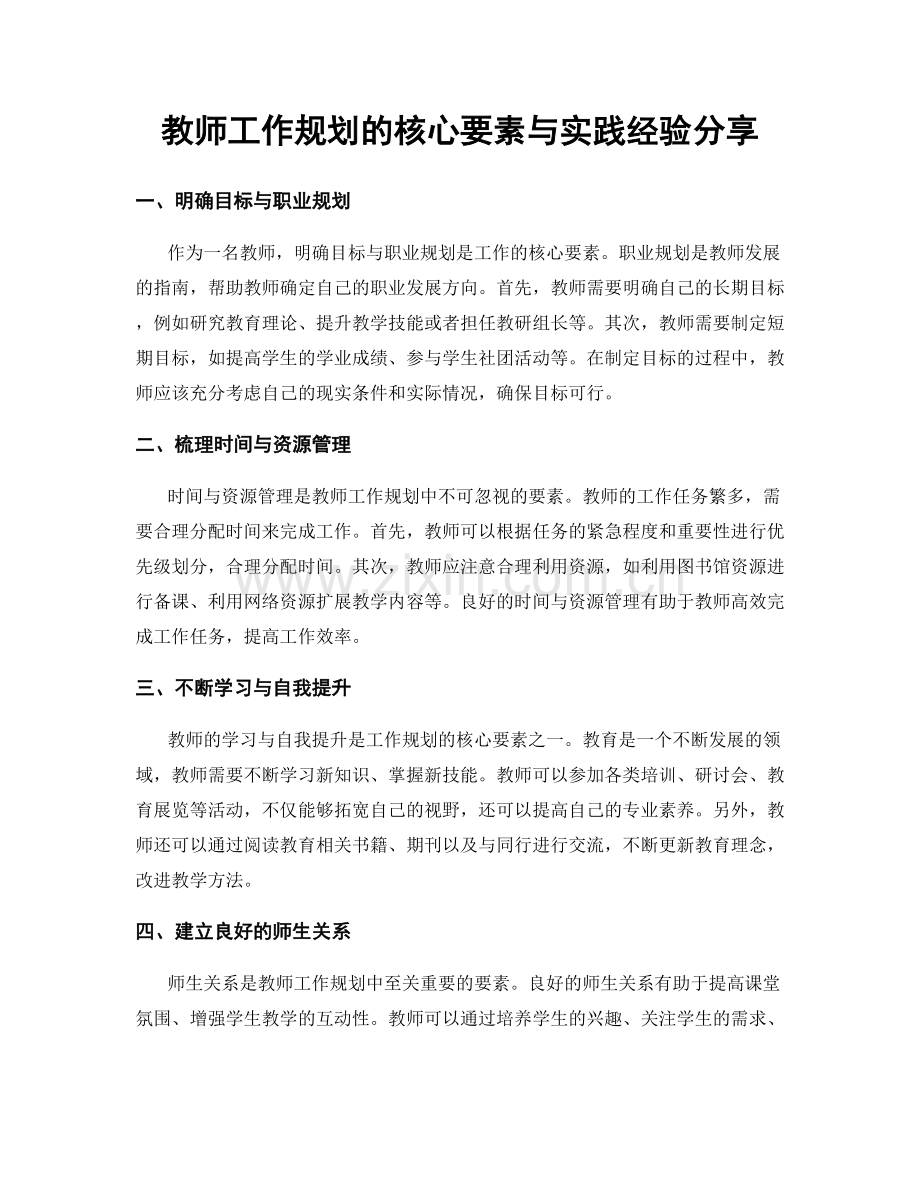 教师工作规划的核心要素与实践经验分享.docx_第1页