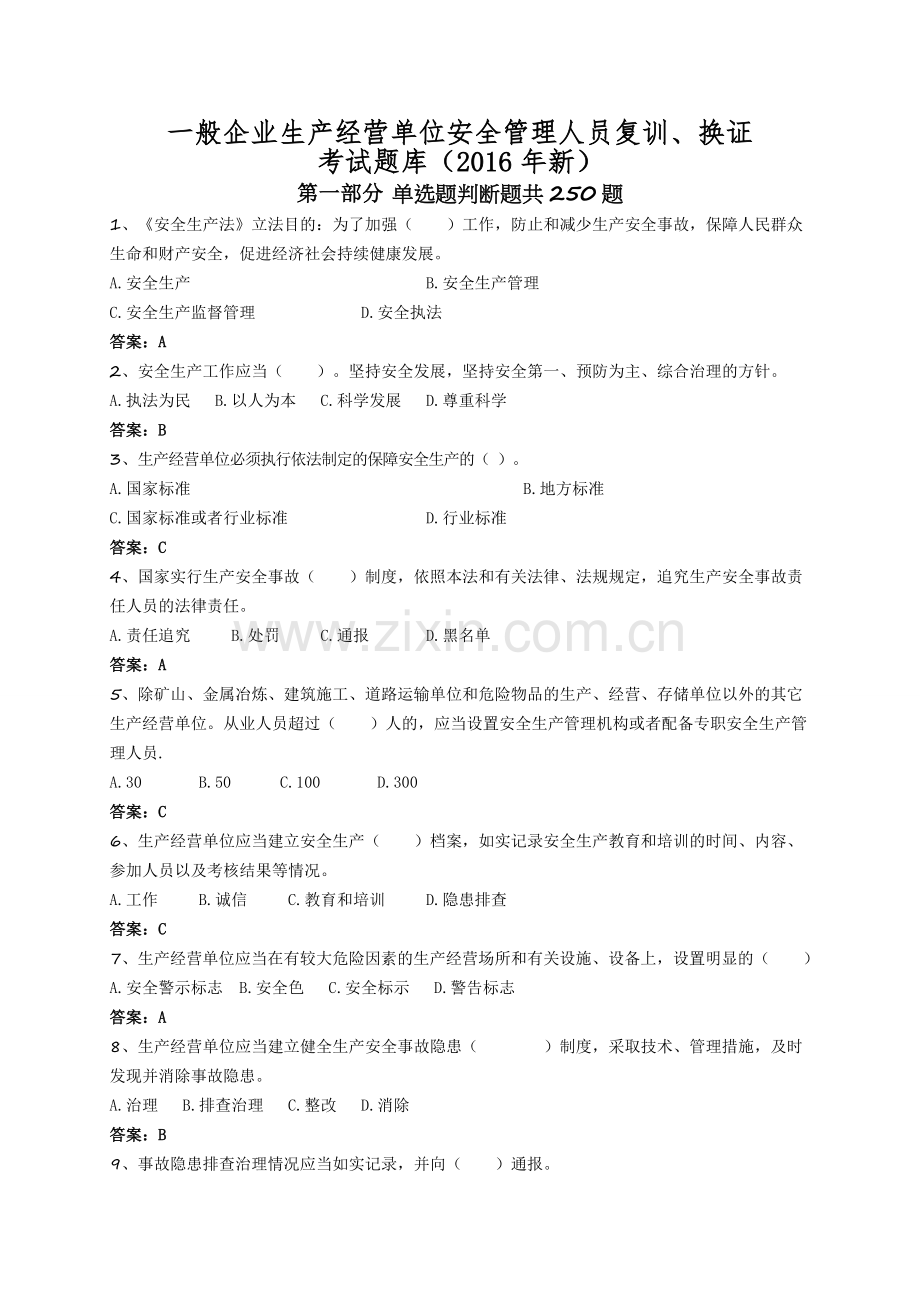 一般企业生产经营单位安全管理人员复训换证考试题库新.doc_第1页