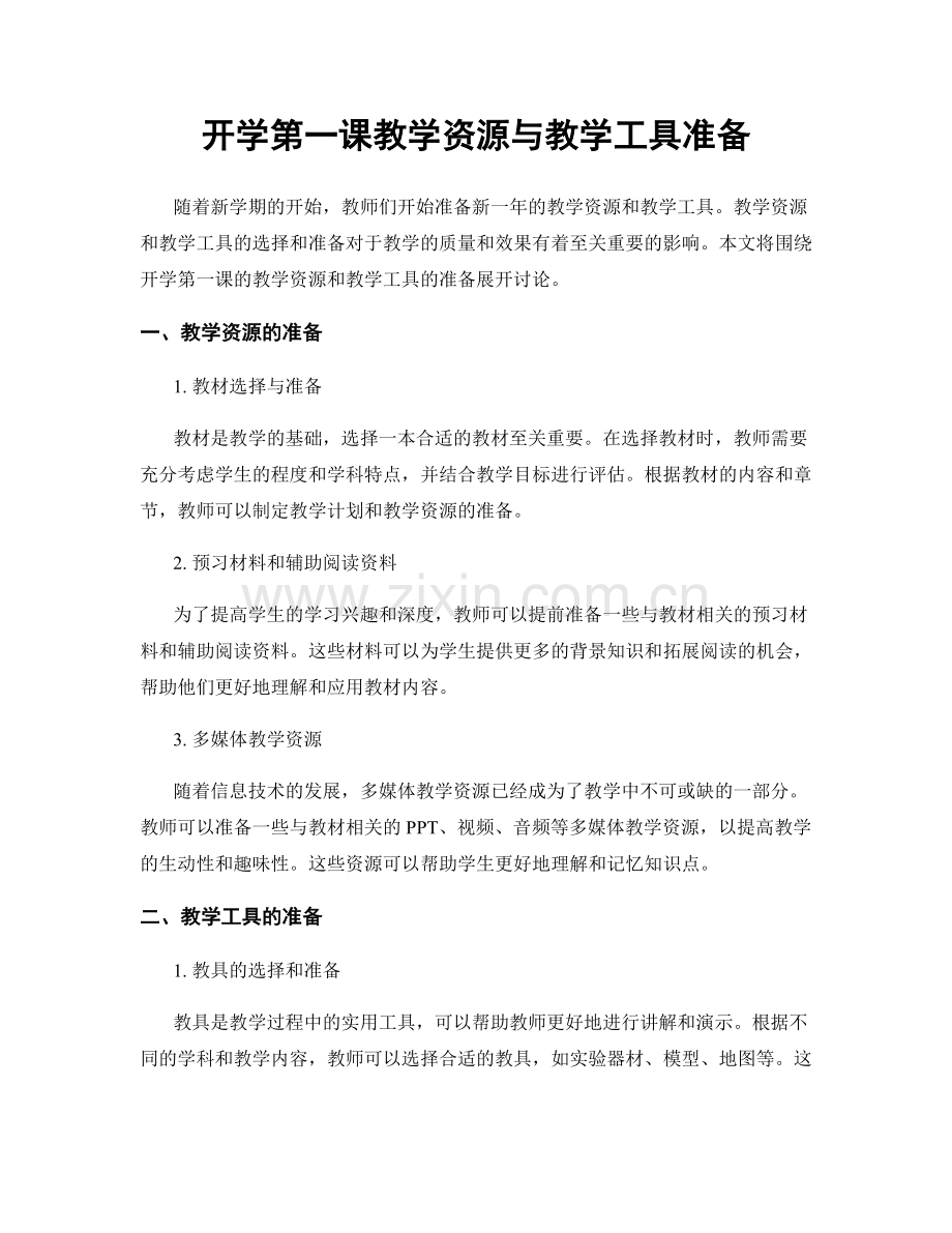 开学第一课教学资源与教学工具准备.docx_第1页