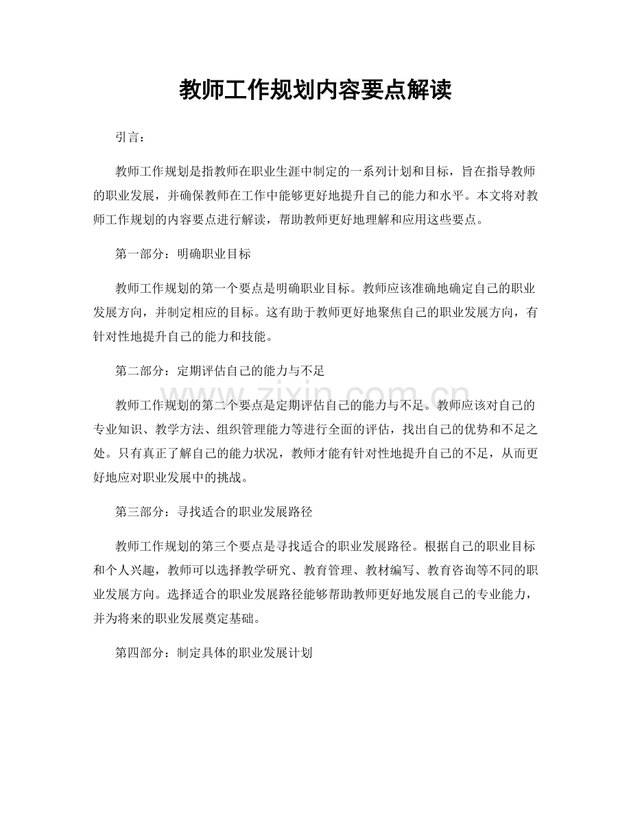 教师工作规划内容要点解读.docx_第1页