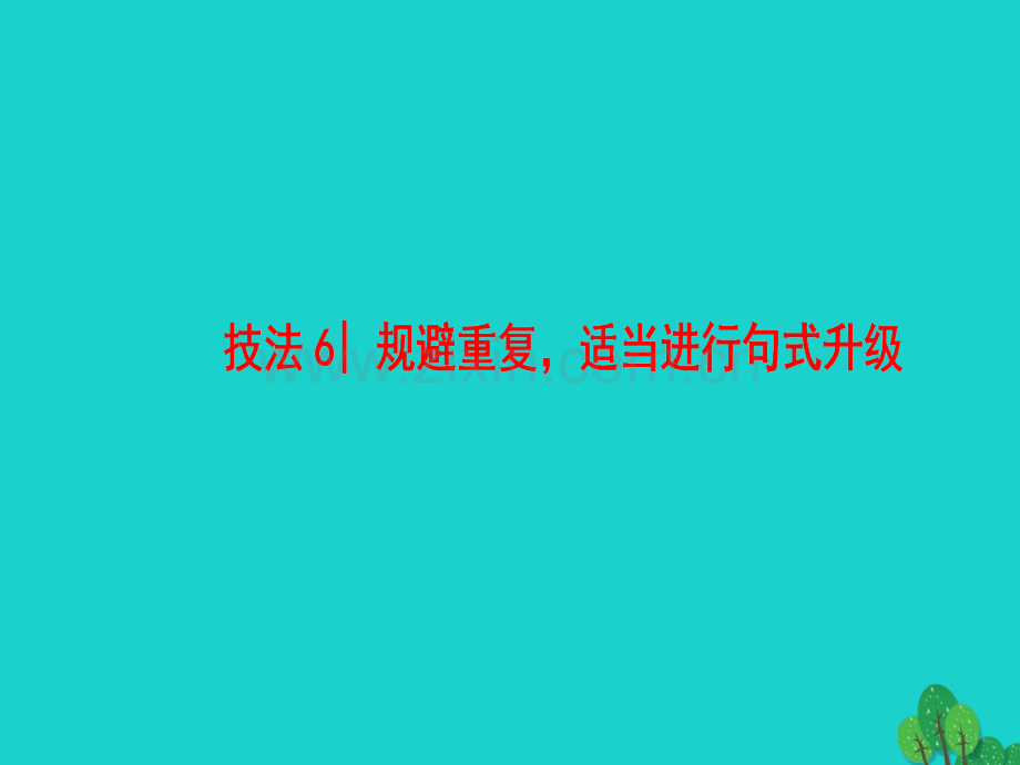 高三英语二轮复习专题6书面表达技法6规避重复适当进行句式升级.pptx_第1页