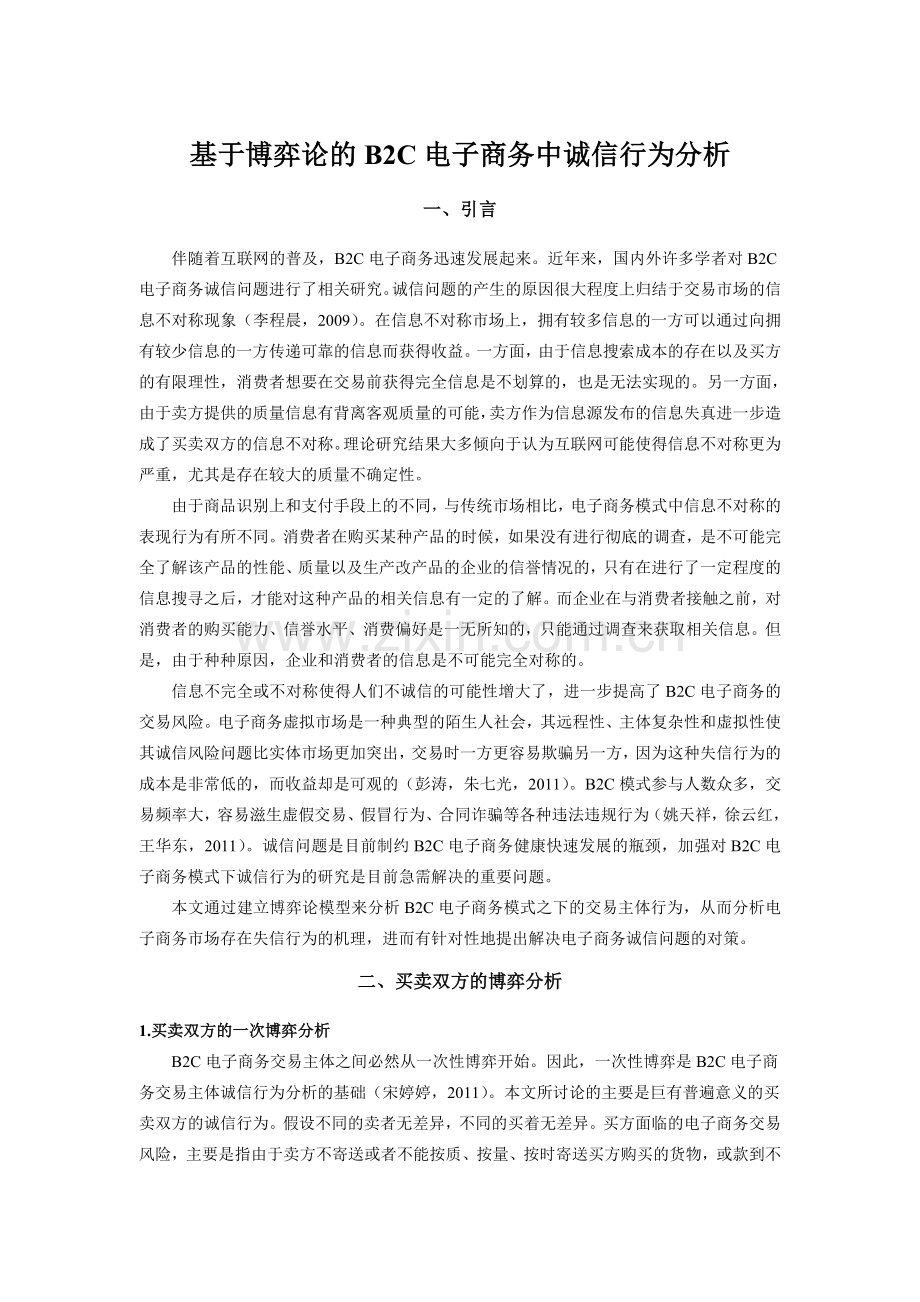 基于博弈论的B2C电子商务中诚信分析.doc_第1页