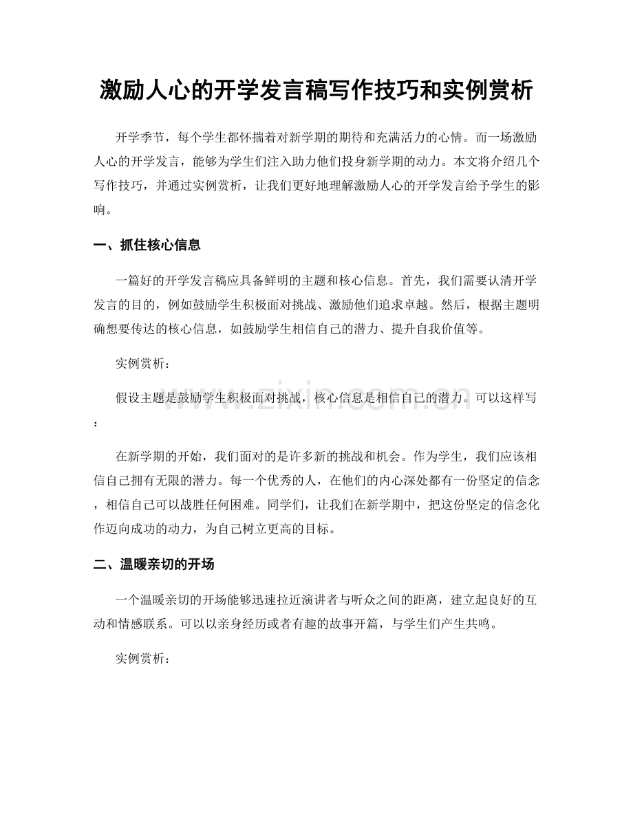 激励人心的开学发言稿写作技巧和实例赏析.docx_第1页