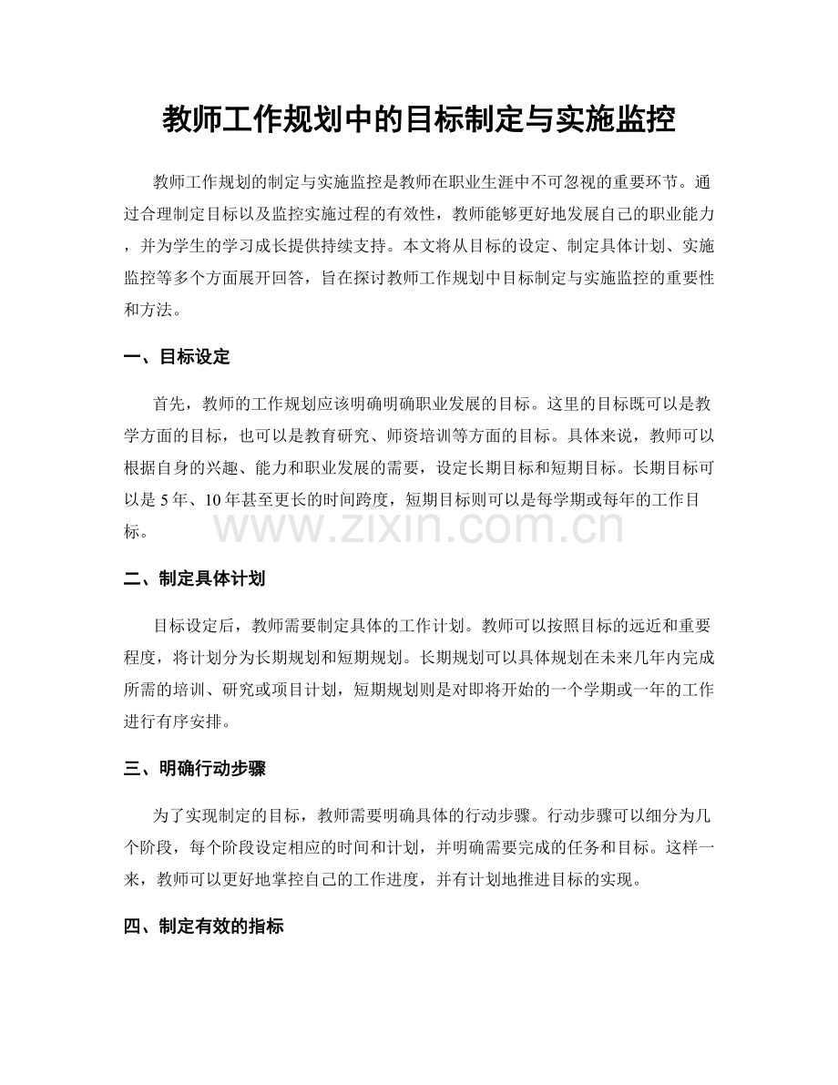 教师工作规划中的目标制定与实施监控.docx_第1页