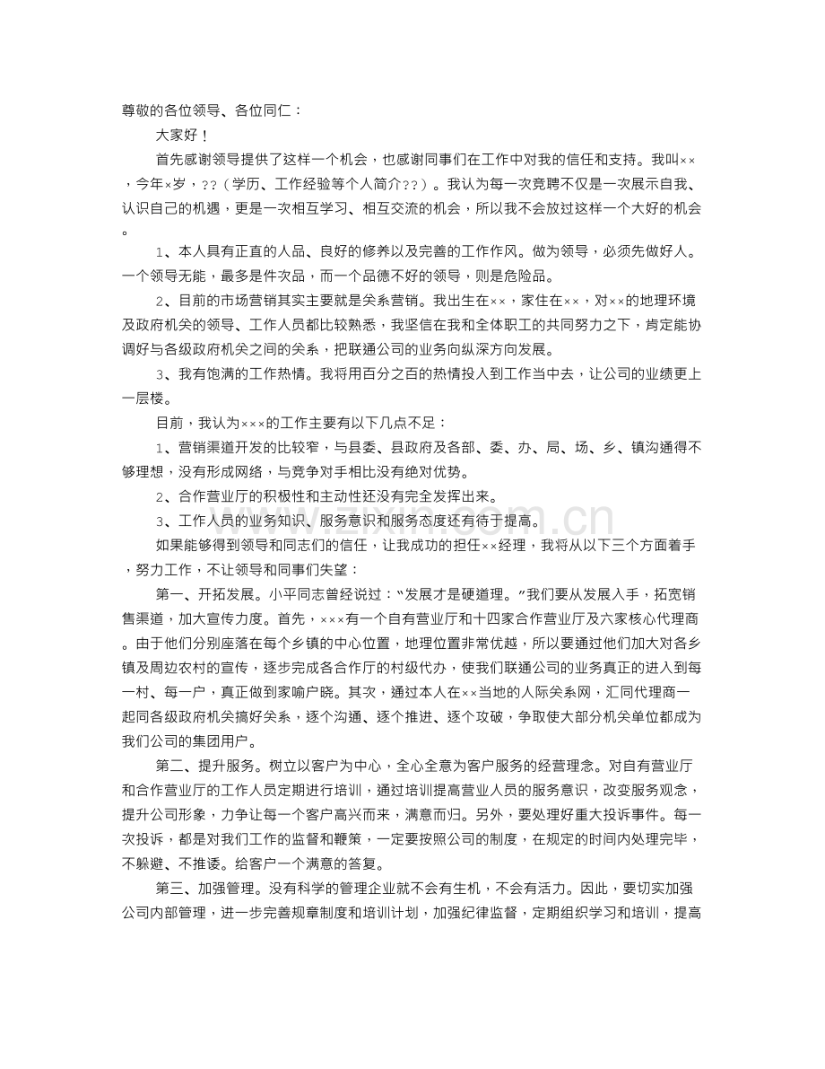 营业经理竞聘演讲稿.doc_第1页