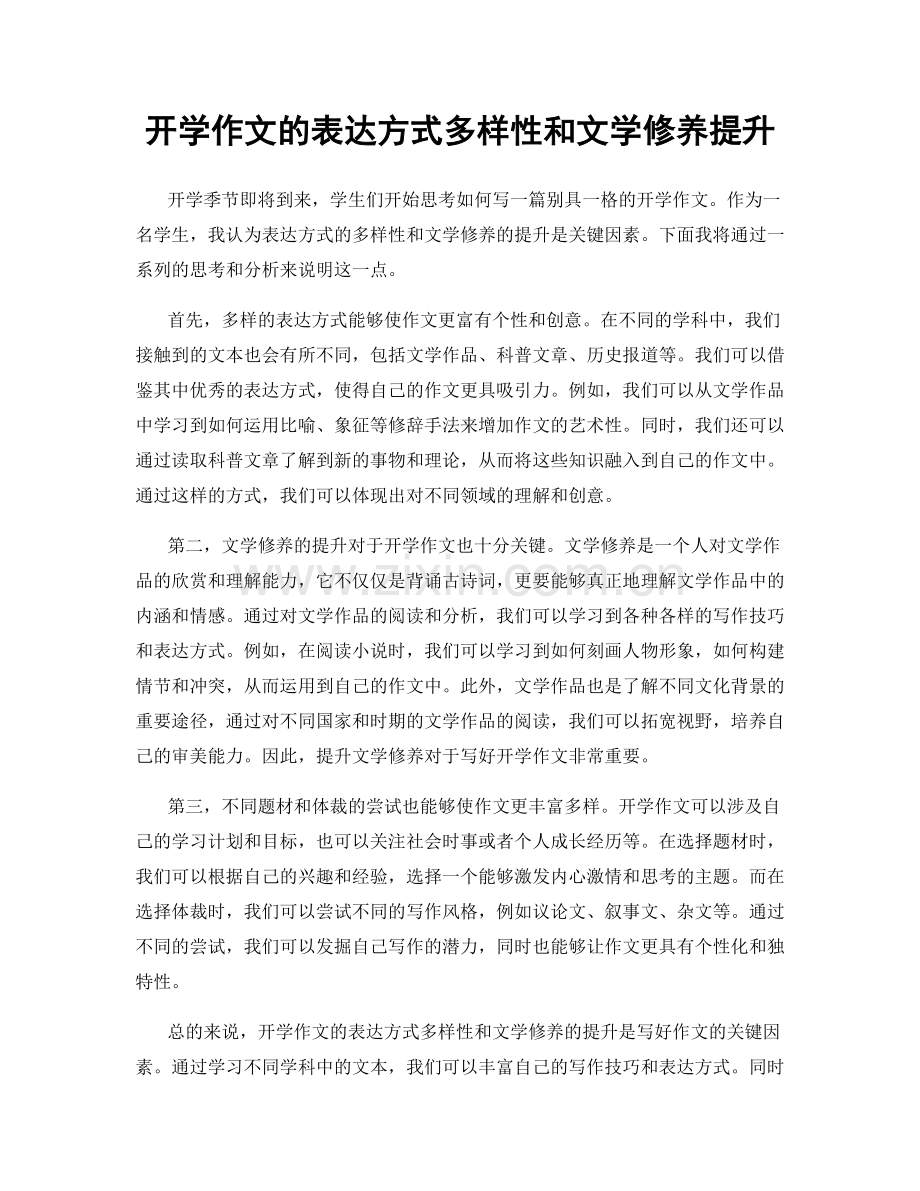 开学作文的表达方式多样性和文学修养提升.docx_第1页