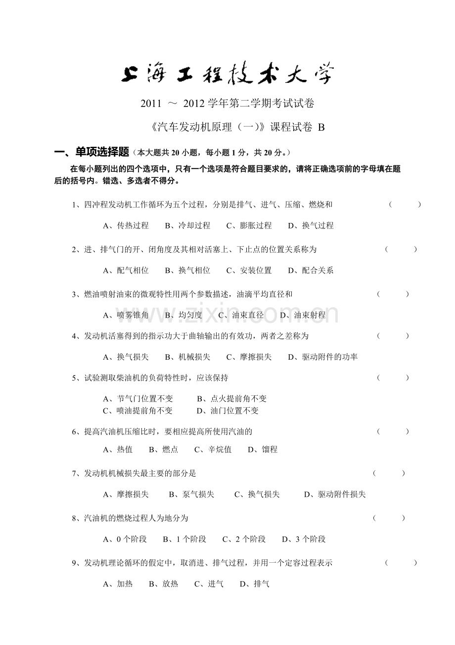 工技大汽车发动机原理试卷11122B.doc_第1页