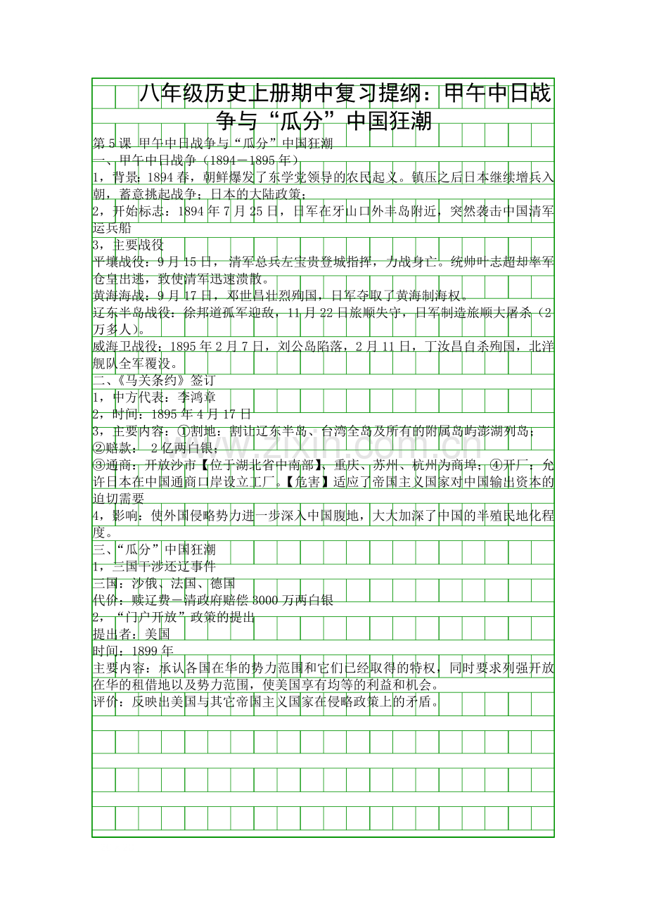 八年级历史上册期中复习提纲甲午中日战争与瓜分中国狂潮.docx_第1页