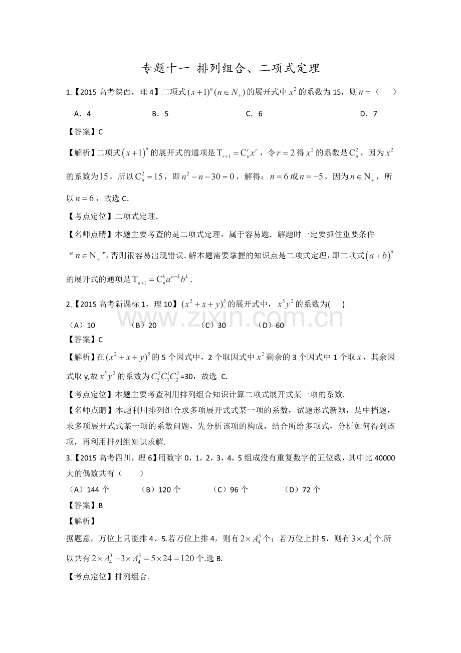 2015高考数学真题分类汇编专题11排列组合二项式定理.doc_第1页