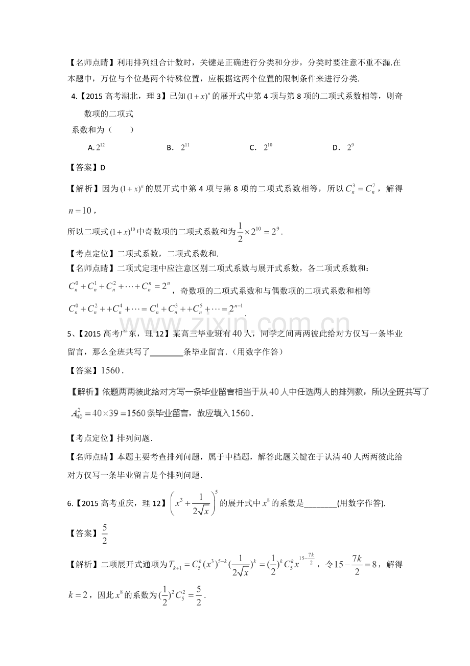 2015高考数学真题分类汇编专题11排列组合二项式定理.doc_第2页