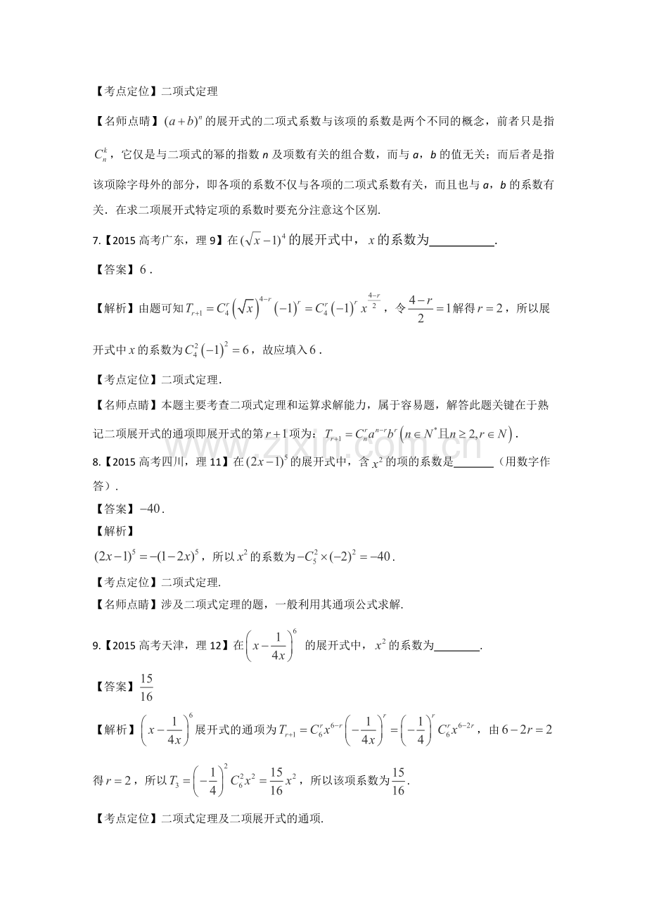 2015高考数学真题分类汇编专题11排列组合二项式定理.doc_第3页