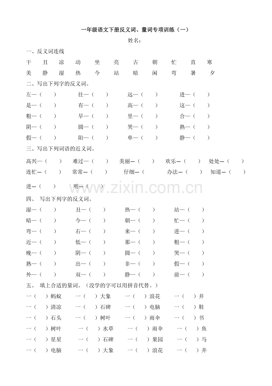 一年级下册语文试题反义词量词专项训练-人教.doc_第1页