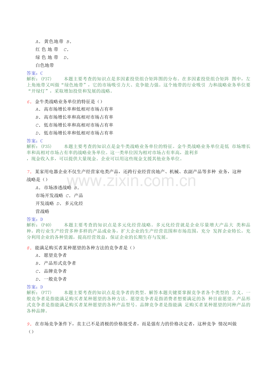 10月全国自考市场营销学考前密卷二.doc_第2页