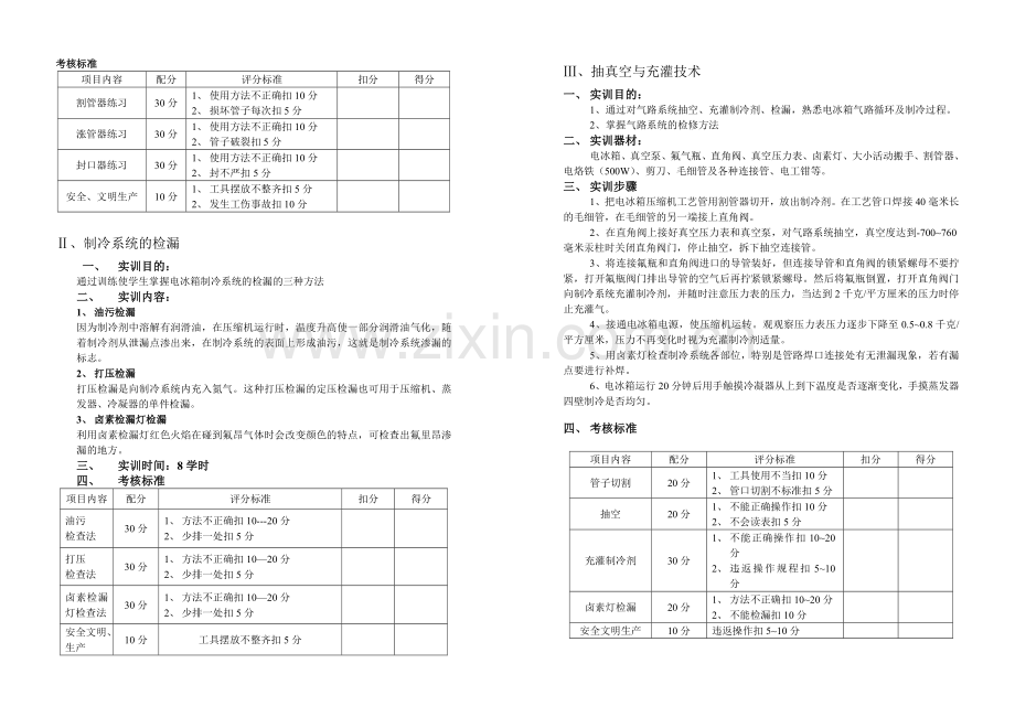 制冷技术实训大纲排.doc_第2页