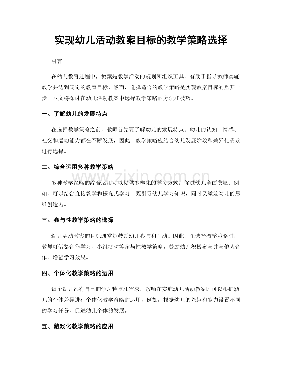 实现幼儿活动教案目标的教学策略选择.docx_第1页